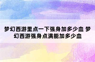 梦幻西游里点一下强身加多少血 梦幻西游强身点满能加多少血